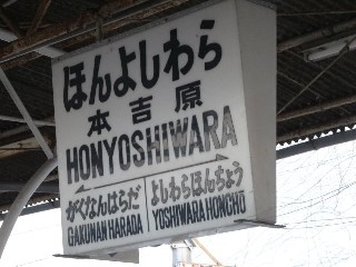 本吉原駅