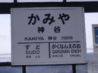 神谷駅