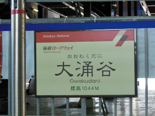 大涌谷駅