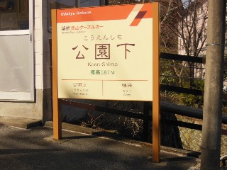公園下駅