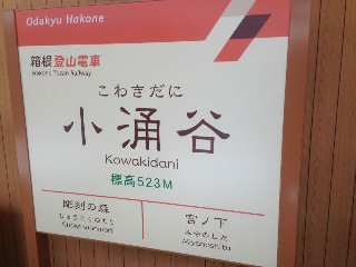 小涌谷駅