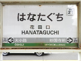 花田口停留所