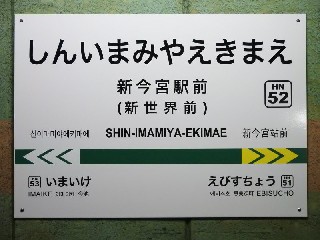 新今宮駅前停留所