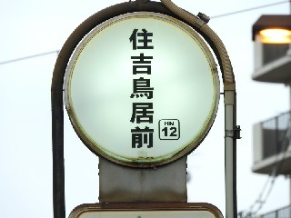 住吉鳥居前停留所