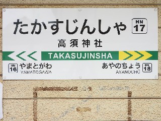 高須神社停留所