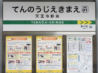 天王寺駅前停留所