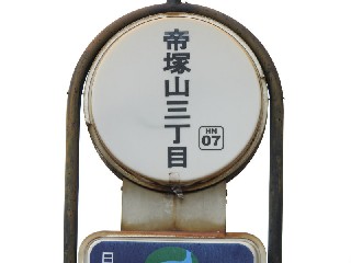 帝塚山三丁目停留所