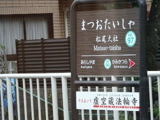 松尾大社駅