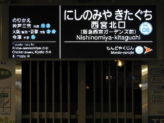 西宮北口駅
