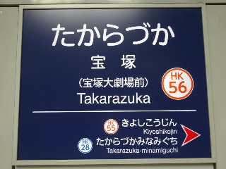 宝塚駅