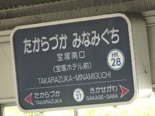 宝塚南口駅