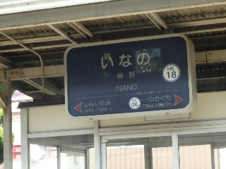 稲野駅