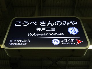 神戸三宮駅