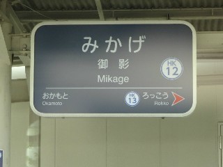 御影駅