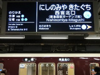 西宮北口駅