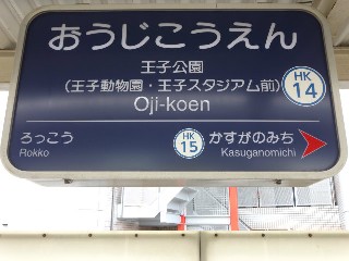 王子公園駅