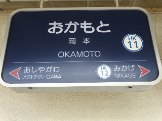 岡本駅