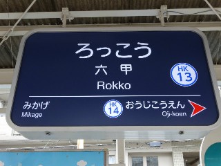 六甲駅