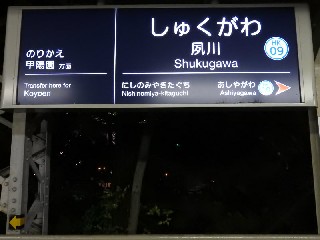 夙川駅