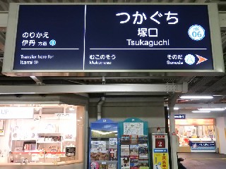 塚口駅