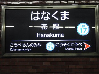 花隈駅