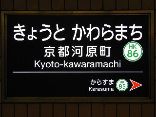 京都河原町駅