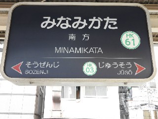 南方駅