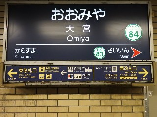 大宮駅