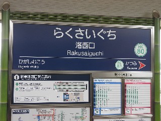 洛西口駅