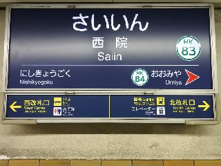 西院駅