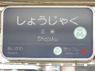 正雀駅