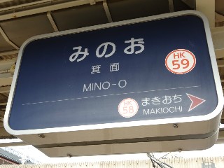 箕面駅