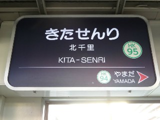 北千里駅
