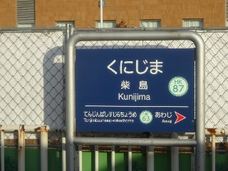 柴島駅
