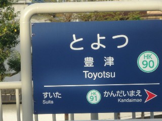 豊津駅