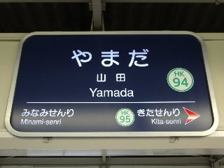 山田駅