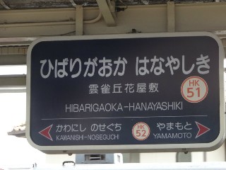 雲雀丘花屋敷駅