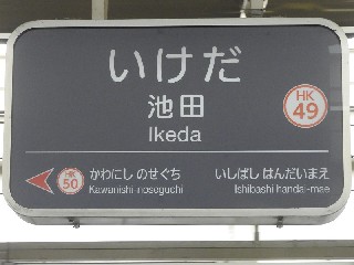 池田駅