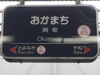 岡町駅