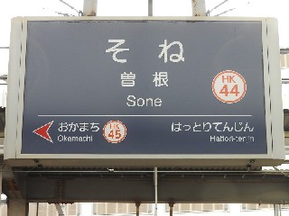 曽根駅