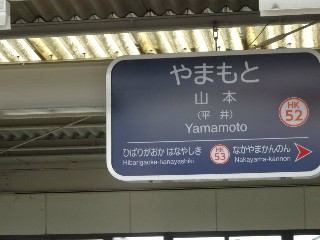山本駅