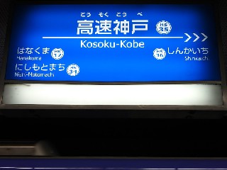 高速神戸駅