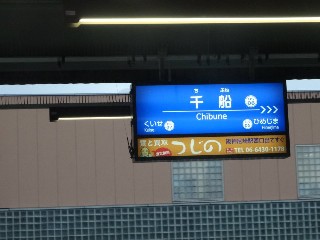 千船駅
