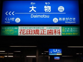 大物駅