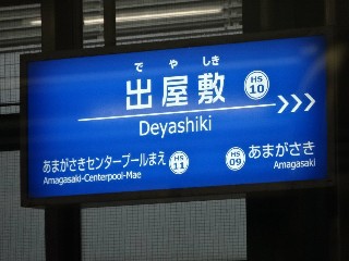 出屋敷駅