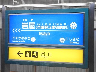 岩屋駅