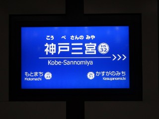 神戸三宮駅