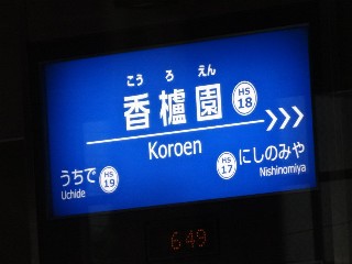 香櫨園駅