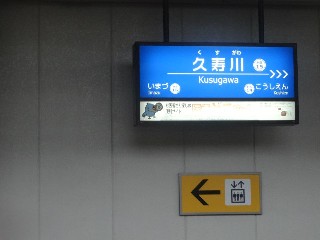 久寿川駅