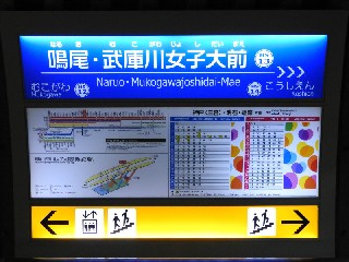 鳴尾・武庫川女子大前駅